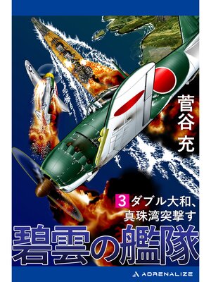cover image of 碧雲の艦隊（３）　ダブル大和、真珠湾突撃す